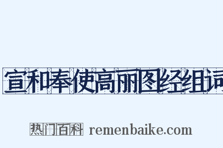 宣和奉使高丽图经组词是什么意思的图片